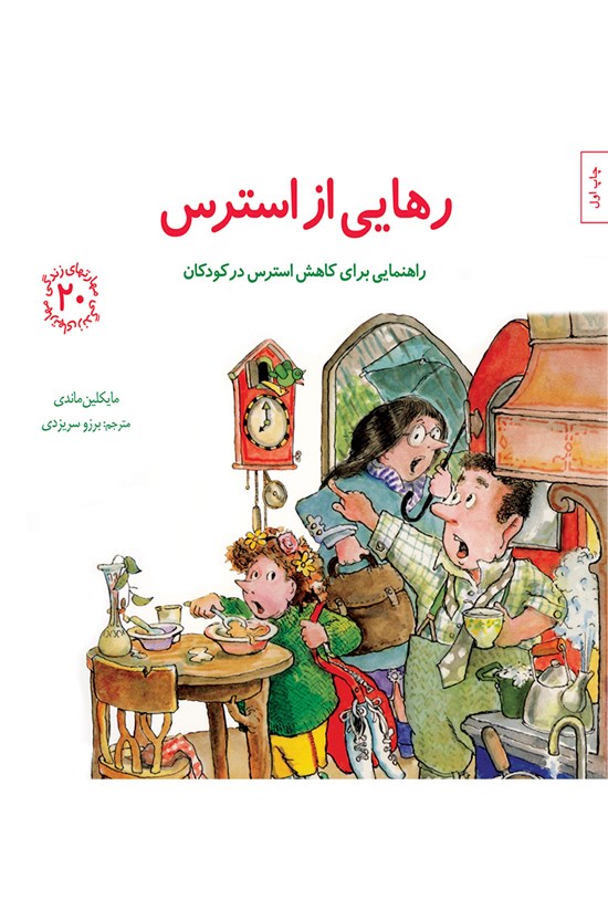 تصویر جلد کتاب رهایی از استرس؛ راهنمایی برای کاهش استرس در کودکان (مهارتهای زندگی جلد بیستم)
