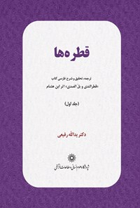 کتاب قطره‌ها (جلد۱) اثر جلال‌الدین محمدبن یوسف بن هشام انصاری