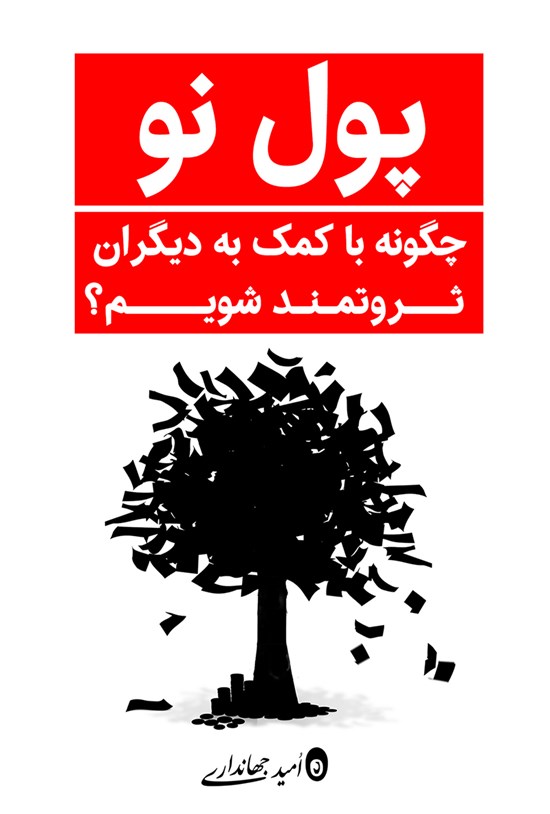 تصویر جلد کتاب پول نو؛ چگونه با کمک به دیگران ثروتمند شویم؟