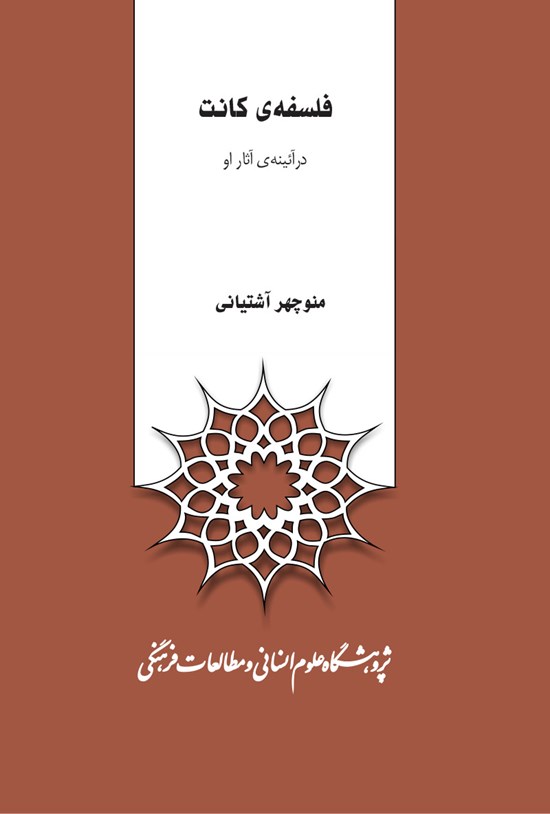 تصویر جلد کتاب فلسفه کانت در آئینهی آثار او
