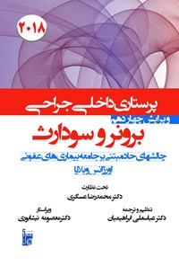 کتاب درسنامه داخلی جراحی برونر سودارث ۲۰۱۸؛ بخش هفدهم (چالش‌های حاد مبتنی بر جامعه، بیماری‌های عفونی، اورژانس و بلایا) اثر عباسعلی ابراهیمیان