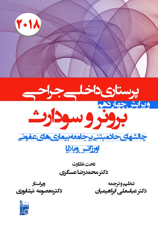 تصویر جلد کتاب درسنامه داخلی جراحی برونر سودارث ۲۰۱۸؛ بخش هفدهم (چالشهای حاد مبتنی بر جامعه، بیماریهای عفونی، اورژانس و بلایا)