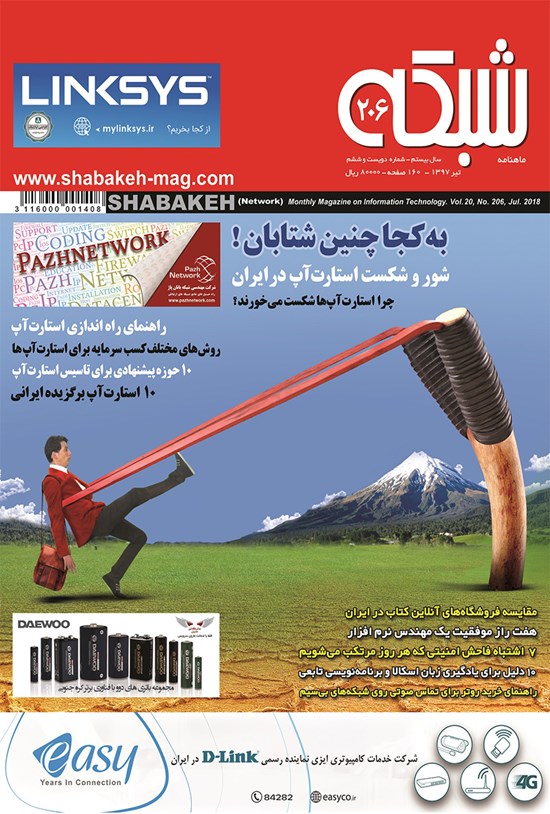 تصویر جلد کتاب ماهنامه شبکه ـ شماره ۲۰۶ ـ تیر ۹۷