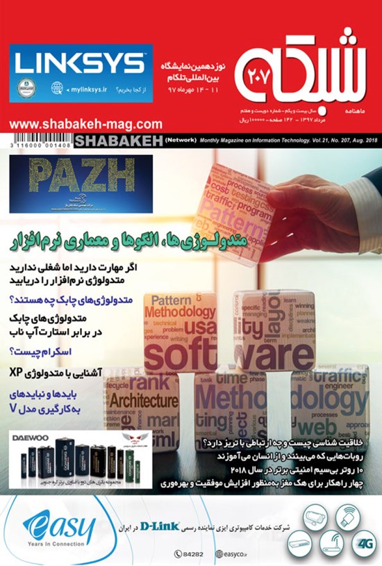 تصویر جلد کتاب ماهنامه شبکه ـ شماره ۲۰۷ ـ مرداد ۹۷