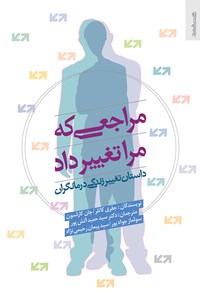 تصویر جلد کتاب مراجعی که مرا تغییر داد