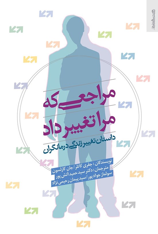 تصویر جلد کتاب مراجعی که مرا تغییر داد