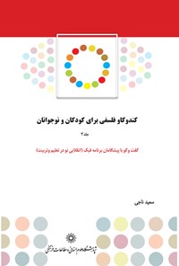 تصویر جلد کتاب کندوکاو فلسفی برای کودک و نوجوان؛ جلد سوم (انقلابی نو در تعلیم و تربیت)