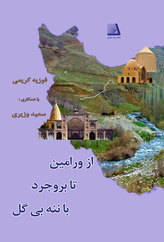تصویر جلد کتاب از ورامین تا بروجرد با ننه بی گل