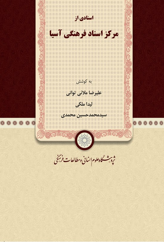 تصویر جلد کتاب اسنادی از مرکز اسناد فرهنگی آسیا