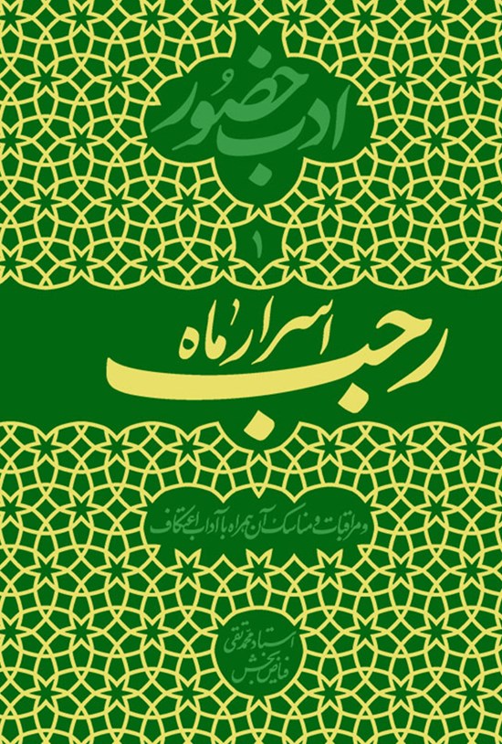 تصویر جلد کتاب اسرار ماه رجب؛ ادب حضور (دفتر اول)
