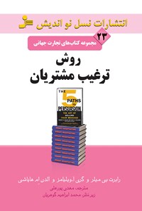 کتاب روش ترغیب مشتریان (تجارت جهانی ۲۳) اثر رابرت بی‌میلر