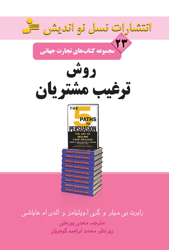 تصویر جلد کتاب روش ترغیب مشتریان (تجارت جهانی ۲۳)