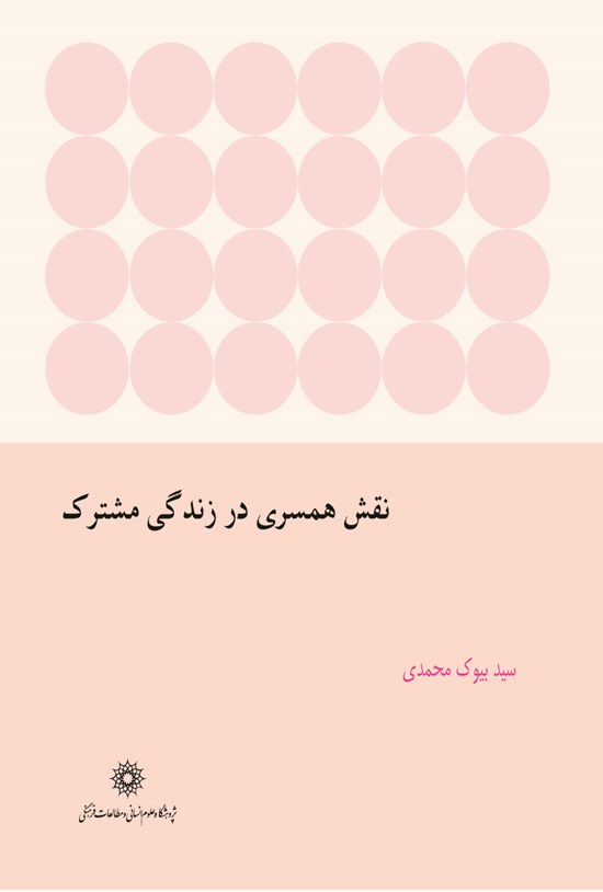 تصویر جلد کتاب نقش همسری در زندگی مشترک