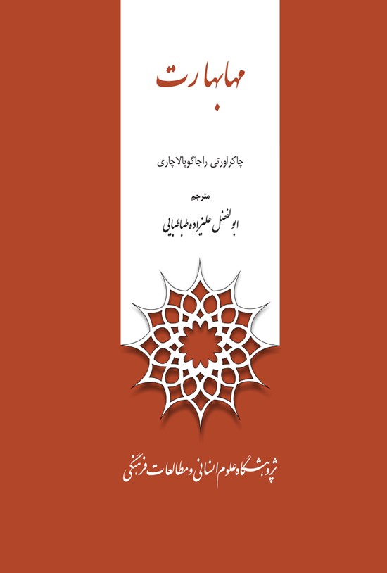 تصویر جلد کتاب مهابهارات