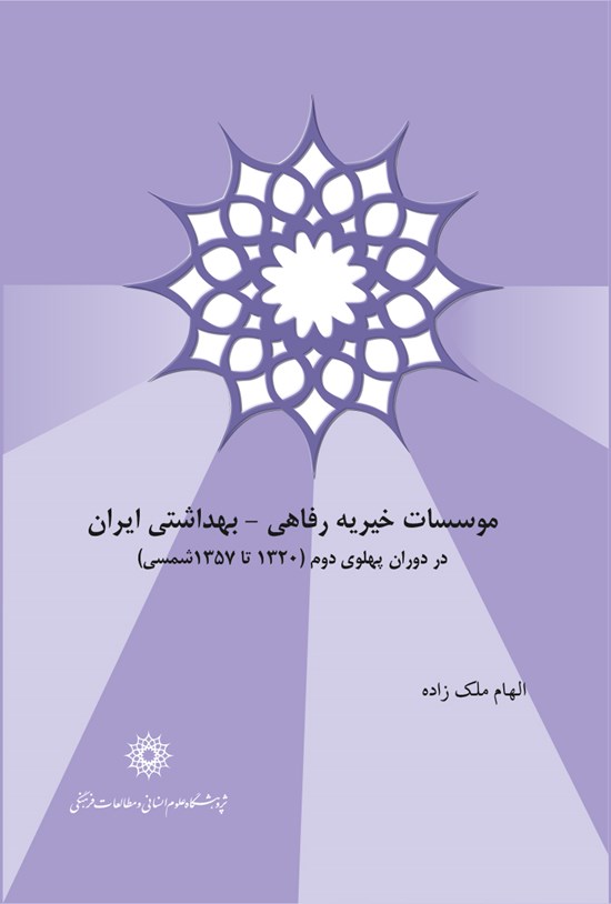 تصویر جلد کتاب موسسات خیریه رفاهی - بهداشتی ایران