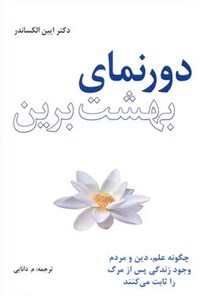 تصویر جلد کتاب دورنمای بهشت برین