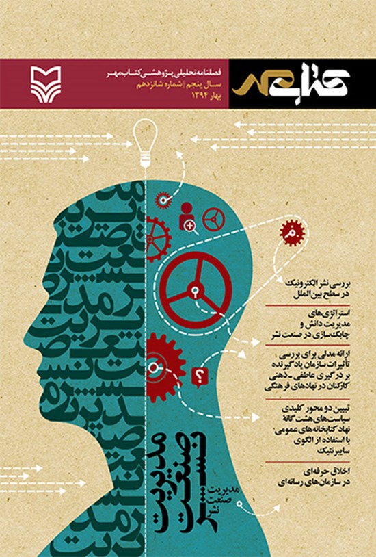 تصویر جلد کتاب فصلنامه تحلیلی پژوهشی کتاب مهر -بهار۱۳۹۴- شماره شانزدهم
