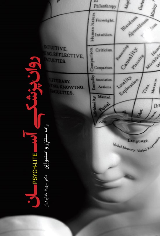 تصویر جلد کتاب روانپزشکی آسان