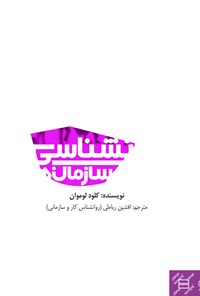 تصویر جلد کتاب روانشناسی در کار و سازمانها