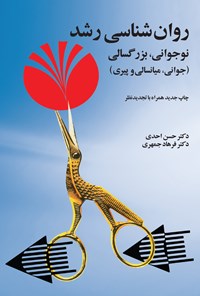 کتاب روانشناسی رشد؛ نوجوانی، بزرگسالی (جوانی، میانسالی، پیری) اثر حسن احدی