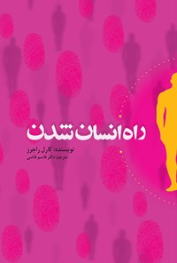 کتاب راه انسان شدن اثر کارل راجرز