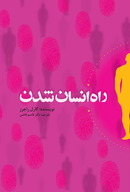 تصویر جلد کتاب راه انسان شدن