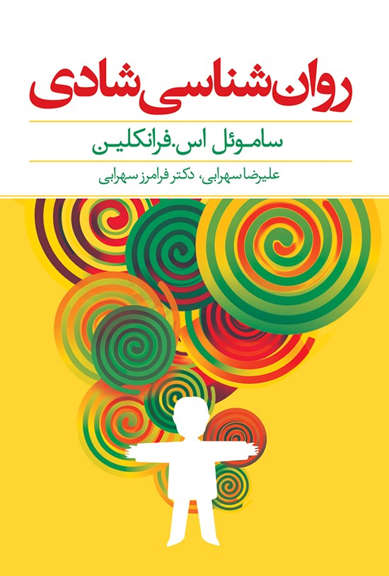 تصویر جلد کتاب روانشناسی شادی