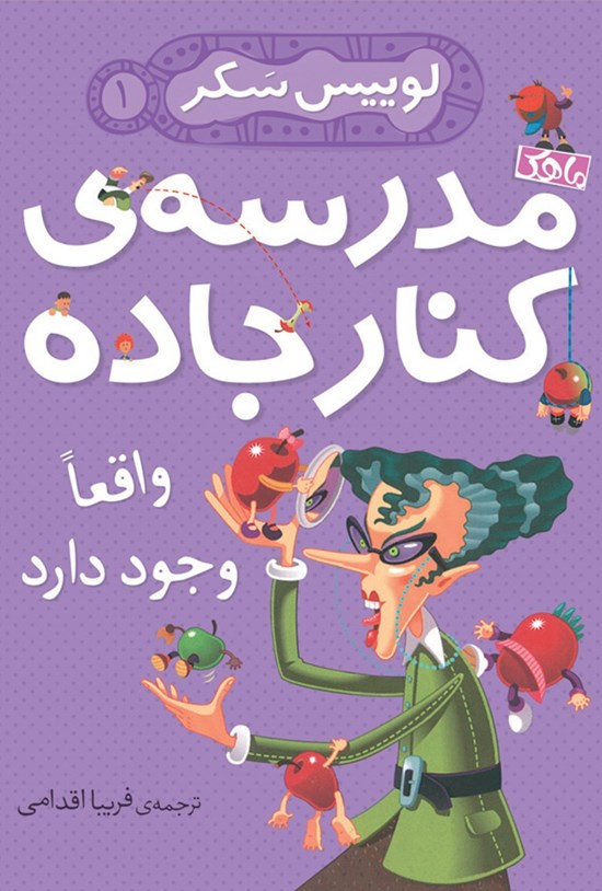 تصویر جلد کتاب مدرسهی کنار جاده واقعا وجود دارد