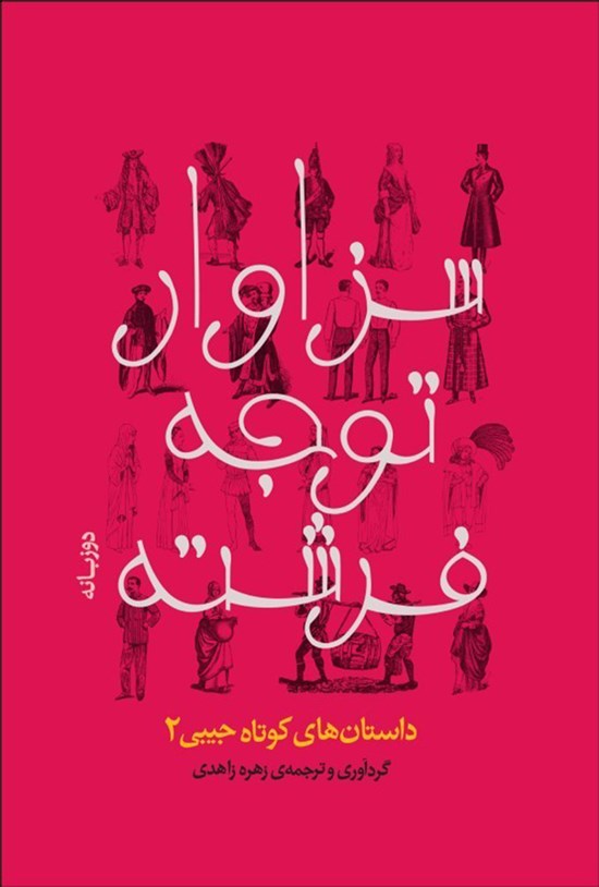 تصویر جلد کتاب سزاوار توجه فرشته