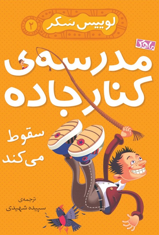 تصویر جلد کتاب مدرسهی کناره جاده سقوط میکند