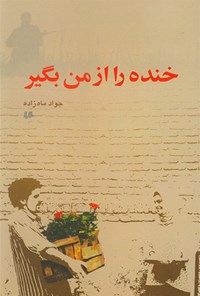 تصویر جلد کتاب خنده را از من بگیر