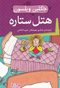 کتاب هتل ستاره اثر جکلین ویلسون