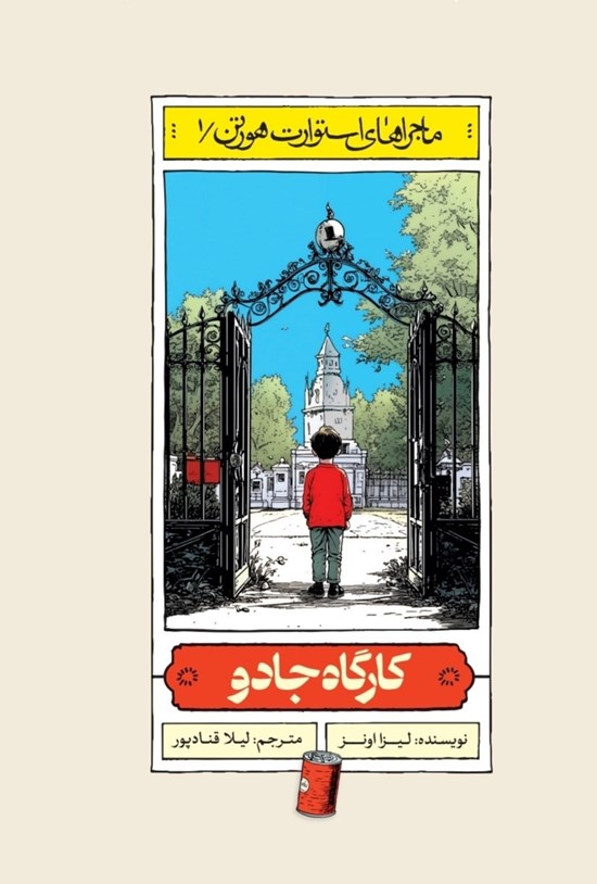 تصویر جلد کتاب کارگاه جادو