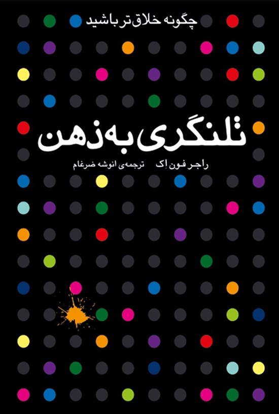 تصویر جلد کتاب تلنگری به ذهن