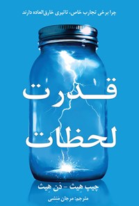 تصویر جلد کتاب قدرت لحظات؛ چرا برخی تجارب خاص، تاثیری خارقالعاده دارند