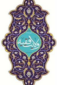 تصویر جلد کتاب ولایت فقیه جلد اول؛ دین و سیاست