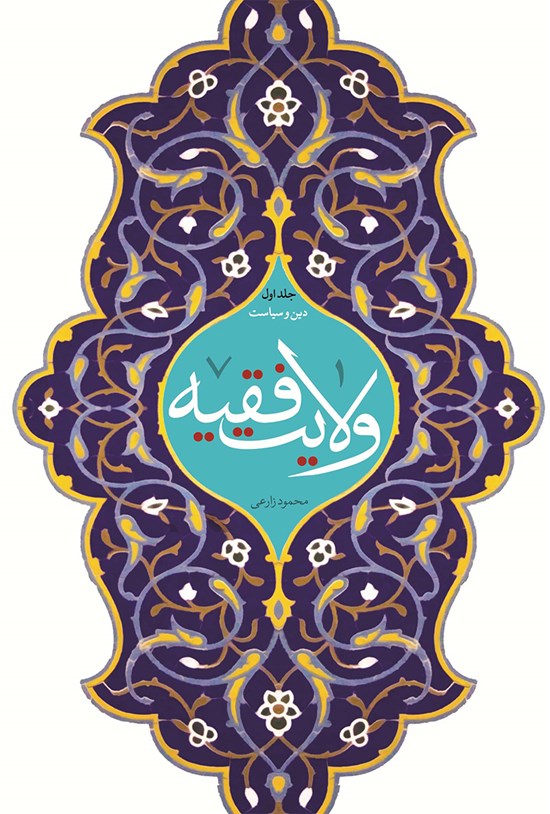 تصویر جلد کتاب ولایت فقیه جلد اول؛ دین و سیاست