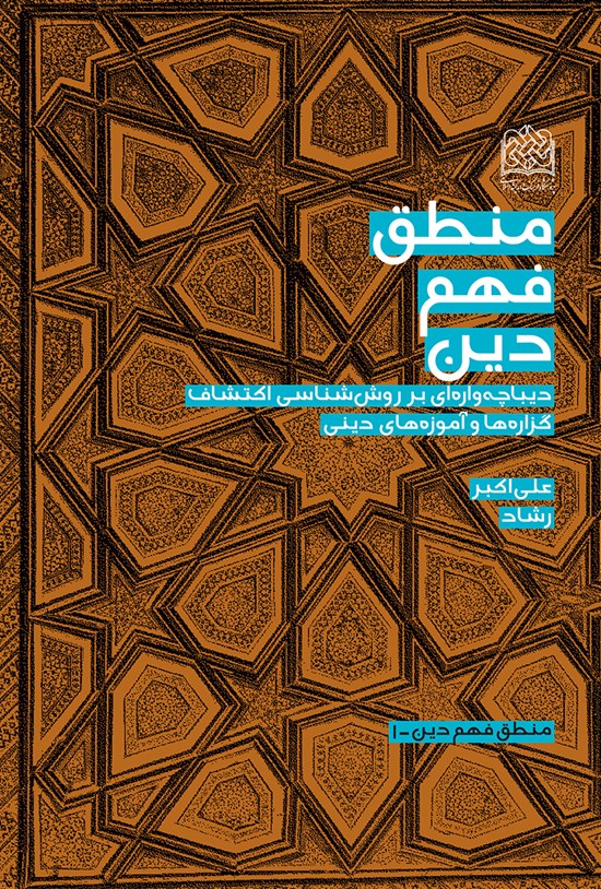 تصویر جلد کتاب منطق فهم دین