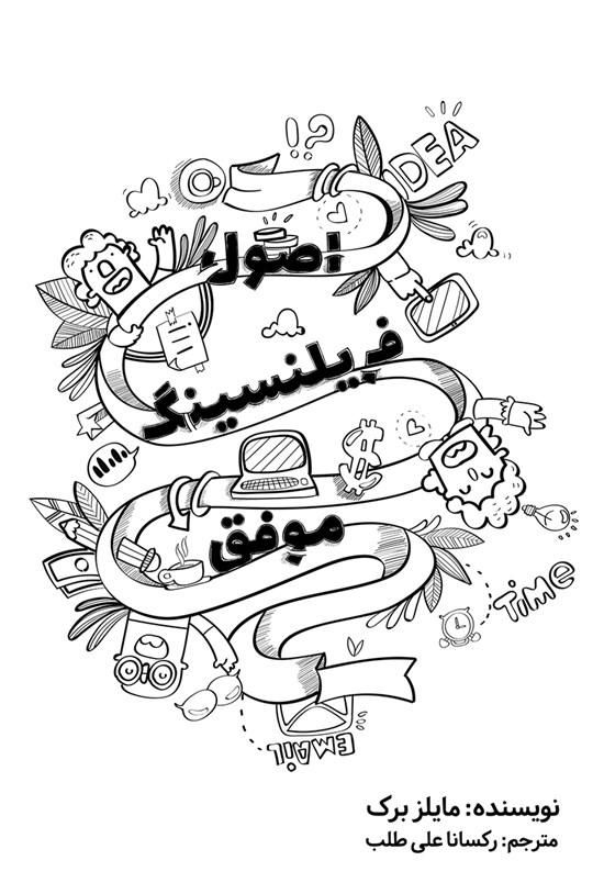 تصویر جلد کتاب اصول فریلنسینگ موفق