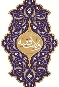 تصویر جلد کتاب ولایت فقیه (جلد دوم)