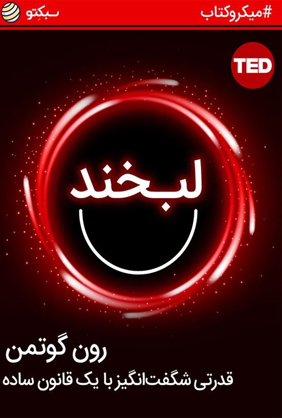 تصویر جلد کتاب لبخند؛ قدرتی شگفتانگیز با یک قانون ساده (خلاصه کتاب)