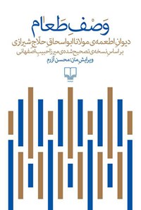 کتاب وصف طعام اثر مولانا‌ابواسحاق حلاج‌شیرازی