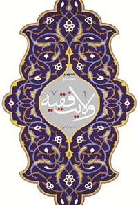 تصویر جلد کتاب ولایت فقیه جلد چهارم؛ شبهات رایج