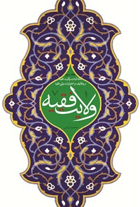 تصویر جلد کتاب ولایت فقیه (جلد سوم)