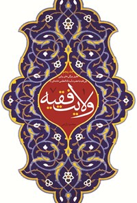 تصویر جلد کتاب ولایت فقیه (جلد پنجم)