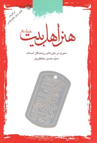 تصویر جلد کتاب هنر اهل بیت (ع)