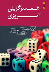 تصویر جلد کتاب همسرگزینی امروزی