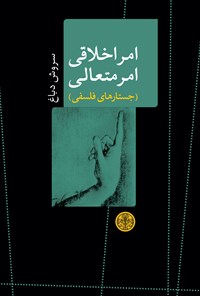 تصویر جلد کتاب امر اخلاقی امر متعالی؛ جستارهای فلسفی