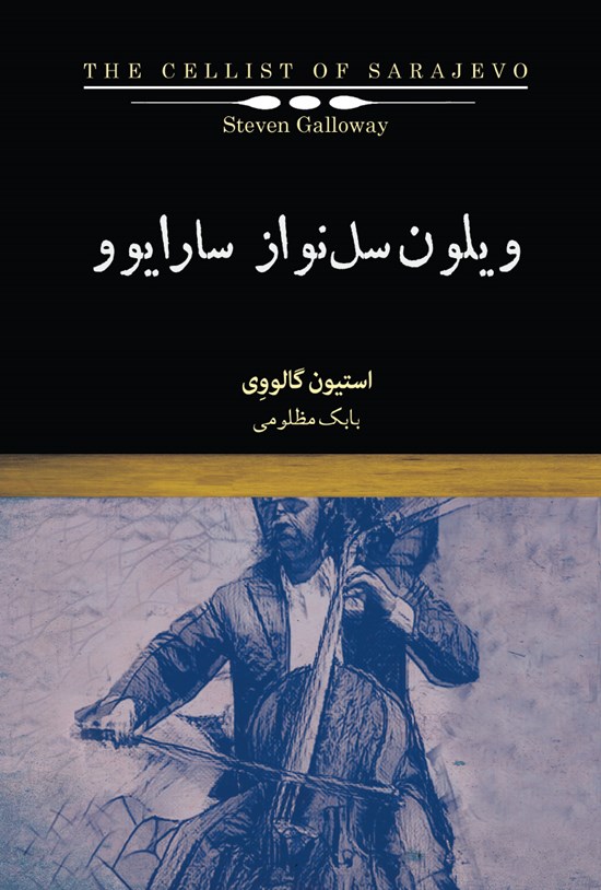 تصویر جلد کتاب ویلونسل نواز سارایوو