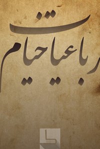 کتاب رباعیات خیام اثر عمر خیام